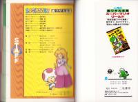スーパーファミコン裏ワザ大全集　スーパーマリオコレクション　-オールカラー決定版-