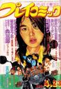 プレイコミック　昭和56年4月23日号　表紙画・本間憲一