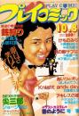 プレイコミック　昭和56年10月8日号　表紙画・本間憲一