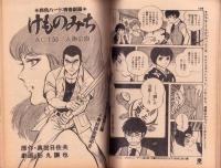 プレイコミック　昭和56年10月8日号　表紙画・本間憲一