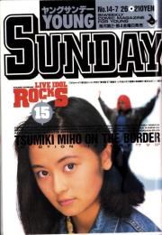 ヤングサンデー　平成3年14号　-平成3年7月26日号-　表紙モデル・つみきみほ