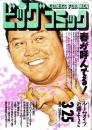 ビッグコミック　平成3年6号　-平成3年3月25日号-　表紙画・日暮修一