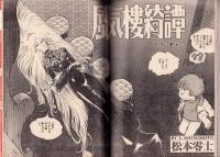 ビッグコミック　平成3年6号　-平成3年3月25日号-　表紙画・日暮修一