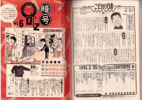 ビッグコミック　平成3年6号　-平成3年3月25日号-　表紙画・日暮修一