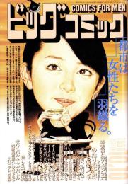 ビッグコミック　平成10年19号　-平成10年10月10日号-　表紙画・日暮修一