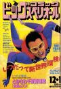 ビッグコミックスペリオール　平成4年23号　-平成4年12月1日号-　表紙画・桶あきら