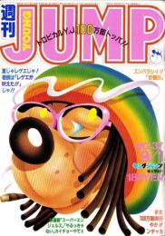 週刊ヤングジャンプ　昭和58年37号　-昭和58年9月1日号-　表紙画・松下進