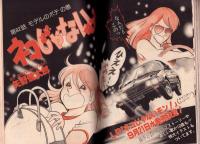 週刊ヤングジャンプ　昭和58年40号　-昭和58年9月22日号-