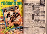 週刊ヤングジャンプ　昭和58年40号　-昭和58年9月22日号-