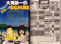 週刊ヤングジャンプ　昭和60年32号　-昭和60年7月25日号-　表紙画・松下進
