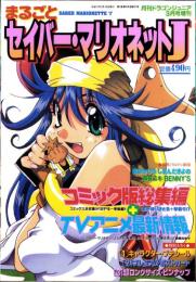 まるごとセイバー・マリオネットJ　-コミック版総集編-　月刊ドラゴンジュニア平成11年3月号増刊　表紙画・琴義弓介