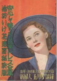 安心して着られる日常ドレス全集・池坊いけ花速習秘訣版　新婦人昭和26年5月号付録