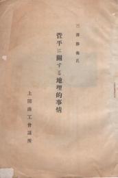 菅平に関する地理的事情　内題・長野県小県郡長村菅平瞥見記　(長野県)