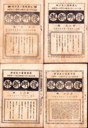 発明新報　第1号～第4号　4冊一括　-明治28～29年-