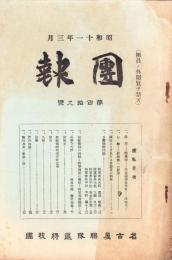 （名古屋聯隊区将校団）団報　119号　-昭和11年3月-