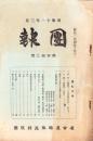（名古屋聯隊区将校団）団報　119号　-昭和11年3月-