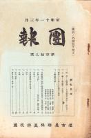 （名古屋聯隊区将校団）団報　119号　-昭和11年3月-