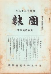 （名古屋聯隊区将校団）団報　125号　-昭和12年3月-