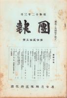 （名古屋聯隊区将校団）団報　125号　-昭和12年3月-