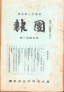 （名古屋聯隊区将校団）団報　126号　-昭和12年5月-