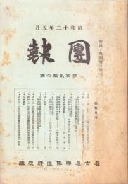 （名古屋聯隊区将校団）団報　126号　-昭和12年5月-