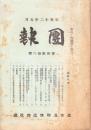 （名古屋聯隊区将校団）団報　126号　-昭和12年5月-