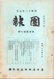（名古屋聯隊区将校団）団報　127号　-昭和12年7月-