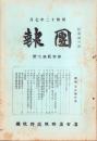 （名古屋聯隊区将校団）団報　127号　-昭和12年7月-