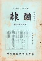 （名古屋聯隊区将校団）団報　127号　-昭和12年7月-