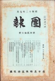 （名古屋聯隊区将校団）団報　127号　-昭和12年7月-