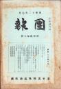 （名古屋聯隊区将校団）団報　127号　-昭和12年7月-