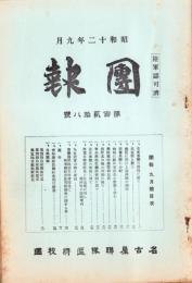 （名古屋聯隊区将校団）団報　128号　-昭和12年9月-