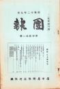 （名古屋聯隊区将校団）団報　128号　-昭和12年9月-
