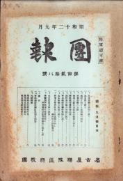 （名古屋聯隊区将校団）団報　128号　-昭和12年9月-