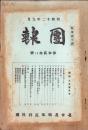（名古屋聯隊区将校団）団報　128号　-昭和12年9月-