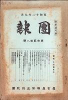 （名古屋聯隊区将校団）団報　128号　-昭和12年9月-