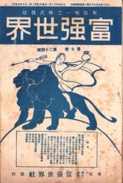 富強世界　大正7年12月1日　-本邦唯一之株式雑誌-