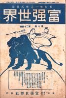 富強世界　大正7年12月1日　-本邦唯一之株式雑誌-