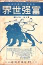 富強世界　大正7年12月15日　-本邦唯一之株式雑誌-
