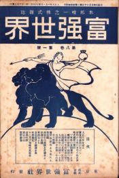 富強世界　大正8年1月1日　-本邦唯一之株式雑誌-