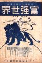 富強世界　大正8年1月1日　-本邦唯一之株式雑誌-