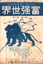 富強世界　大正8年1月15日　-本邦唯一之株式雑誌-