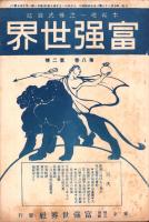 富強世界　大正8年1月15日　-本邦唯一之株式雑誌-