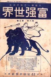 富強世界　大正8年2月1日　-本邦唯一之株式雑誌-