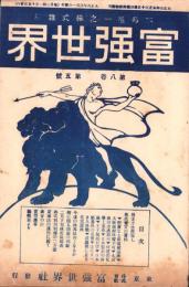 富強世界　大正8年3月1日　-本邦唯一之株式雑誌-