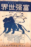 富強世界　大正8年3月1日　-本邦唯一之株式雑誌-