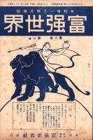 富強世界　大正8年4月1日　-本邦唯一之株式雑誌-