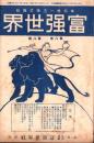 富強世界　大正8年4月15日　-本邦唯一之株式雑誌-