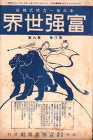 富強世界　大正8年4月15日　-本邦唯一之株式雑誌-