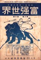 富強世界　大正8年5月15日　-本邦唯一之株式雑誌-